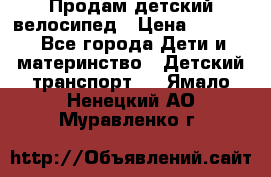 Продам детский велосипед › Цена ­ 5 000 - Все города Дети и материнство » Детский транспорт   . Ямало-Ненецкий АО,Муравленко г.